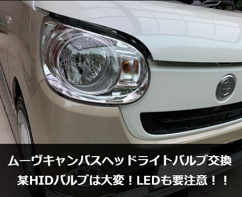 ムーヴキャンバスヘッドライトバルブ交換 某hidは大変 Ledも要注意 カーサポ みんなのカーライフをサポート