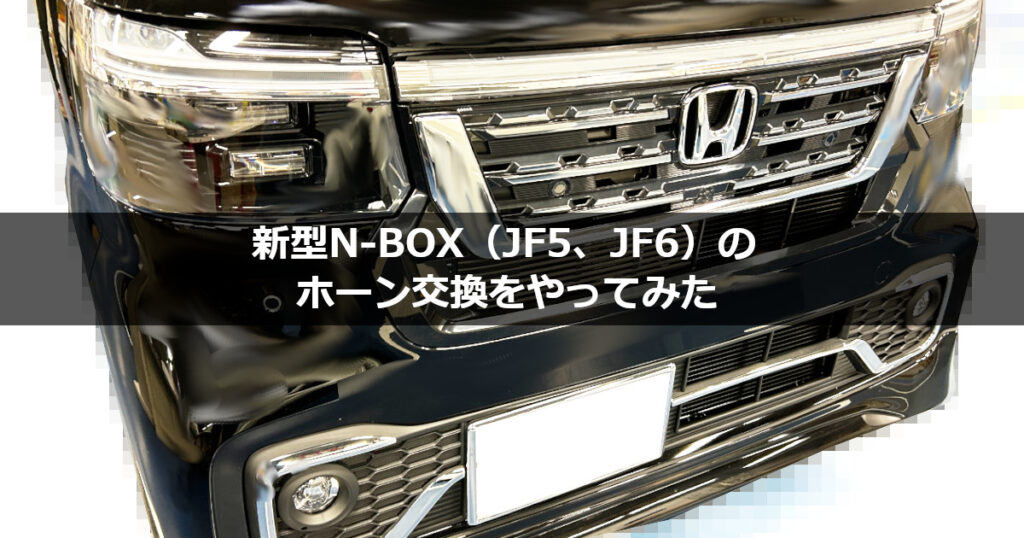 新型N-BOX（JF5、JF6）のホーン交換をやってみた｜注意点を紹介